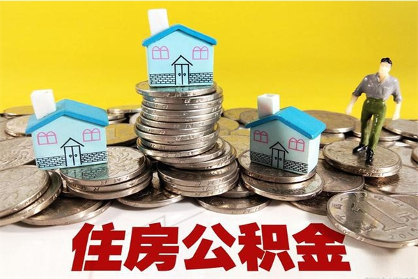 鹰潭退休后马上可以取公积金吗（退休了就可以提取住房公积金）