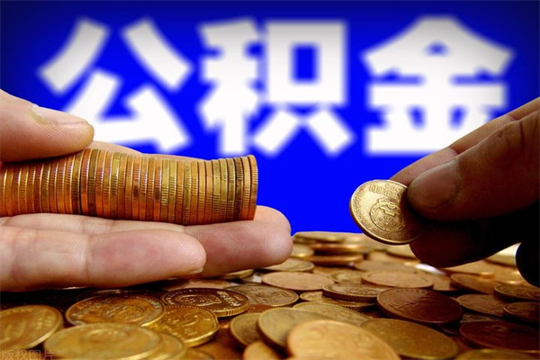 鹰潭公积金取4万手续费要1万5（公积金4万可以提取多少）